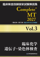 臨床検査技師国家試験解説集Complete＋MT 2027Vol.3
