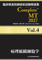 臨床検査技師国家試験解説集Complete＋MT 2027Vol.4