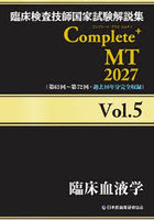 臨床検査技師国家試験解説集Complete＋MT 2027Vol.5