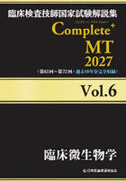 臨床検査技師国家試験解説集Complete＋MT 2027Vol.6