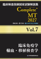 臨床検査技師国家試験解説集Complete＋MT 2027Vol.7