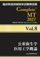 臨床検査技師国家試験解説集Complete＋MT 2027Vol.8