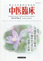 中医臨床 47-2
