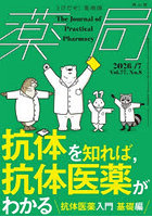 薬局 Vol.77No.8（2026-7）