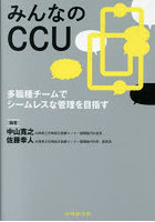 みんなのCCU