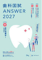 歯科国試ANSWER 2027VOLUME9