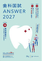 歯科国試ANSWER 2027VOLUME10