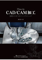 How to CAD/CAM加工