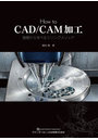 How to CAD/CAM加工