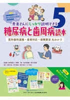 糖尿病と歯周病読本