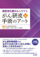 腹部消化器がんに対するがん研流手術のアート Web動画付