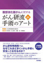 腹部消化器がんに対するがん研流手術のアート Web動画付