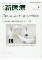 月刊新医療 第53巻第7号（2026年7月号）