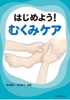はじめよう！むくみケア