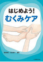 はじめよう！むくみケア