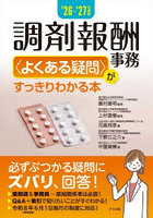 調剤報酬事務〈よくある疑問〉がすっきりわかる本 ’26-’27年度版