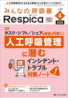 みんなの呼吸器Respica 第24巻4号（2026-4）