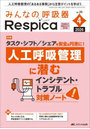 みんなの呼吸器Respica 24-4