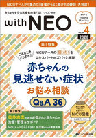 with NEO 赤ちゃんを守る医療者の専門誌 Vol.39-4（2026）