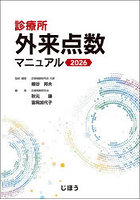 ’26 診療所外来点数マニュアル