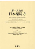 第十九改正日本薬局方 2巻セット
