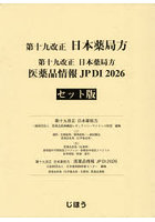 第十九改正 日本薬局方医薬品情 セット版