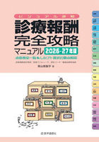 ’26-27 診療報酬・完全攻略マニュア