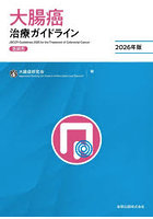 大腸癌治療ガイドライン 医師用 2026年版