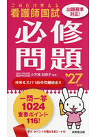 看護師国試これだけ覚える必修問題 ’27年版