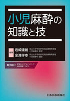 小児麻酔の知識と技