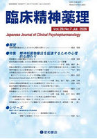臨床精神薬理 第29巻第7号（2026.7）