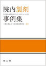 院内製剤事例集