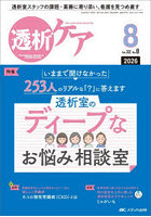 透析ケア 透析と移植の医療・看護専門誌 第32巻8号（2026-8）