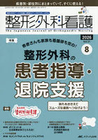 整形外科看護 第31巻8号（2026-8）