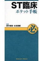ST臨床ポケット手帳