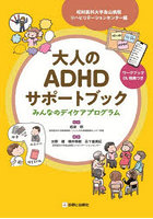 大人のADHDサポートブック 昭和医科大学烏山病院リハビリテーションセンター編 みんなのデイケアプログラム
