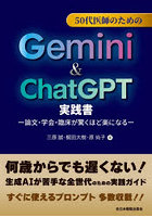 50代医師のためのGemini ＆ ChatGPT実践書 論文・学会・臨床が驚くほど楽になる