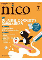 nico 患者さんも歯医者さんも、ほしかった記事がきっとある！歯科医療＆健康情報誌 2026-7