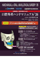 一般臨床家，口腔外科医のための口腔外科ハンドマニュアル 口腔外科YEAR BOOK ’26