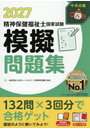 精神保健福祉士国家試験模擬問題集 2027