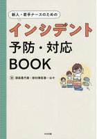 新人・若手ナースのためのインシデント予防・対応BOOK