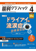 眼科グラフィック 「視る」からはじまる眼科臨床専門誌 第15巻4号（2026-4）