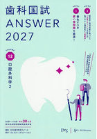 歯科国試ANSWER 2027VOLUME12