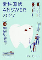 歯科国試ANSWER 2027VOLUME13