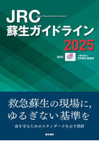 JRC蘇生ガイドライン 2025