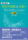 臨床直結!解剖学講義&深掘りディスカッション 上肢編