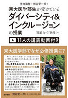東大医学部生が受けているダイバーシティ＆インクルージョンの授業 「建前」から「納得」へ 11人の講義動画付き