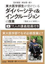 東大医学部生が受けているダイバーシティ＆インクルージョンの授業 「建前」から「納得」へ 11人の講義動画付き