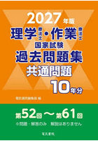 理学療法士・作業療法士国家試験過去問題集 共通問題10年分 2027年版