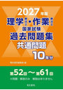 理学療法士・作業療法士国家試験過去問題集 共通問題10年分 2027年版